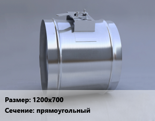 Клапан, дроссель 1200х700 прямоугольный, КЛПм-1-К, шт цена По запросу где купить, условия доставки в Актобе и Актюбинской области